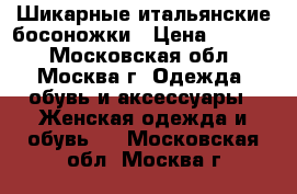 Шикарные итальянские босоножки › Цена ­ 2 500 - Московская обл., Москва г. Одежда, обувь и аксессуары » Женская одежда и обувь   . Московская обл.,Москва г.